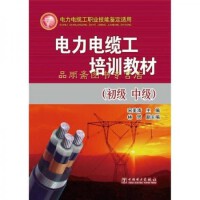 電力電纜職業(yè)技術(shù)培訓(xùn)教材 從基礎(chǔ)到實(shí)踐的全面指南